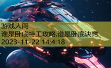 谁是卧底特工攻略,谁是卧底诀窍-游戏人间