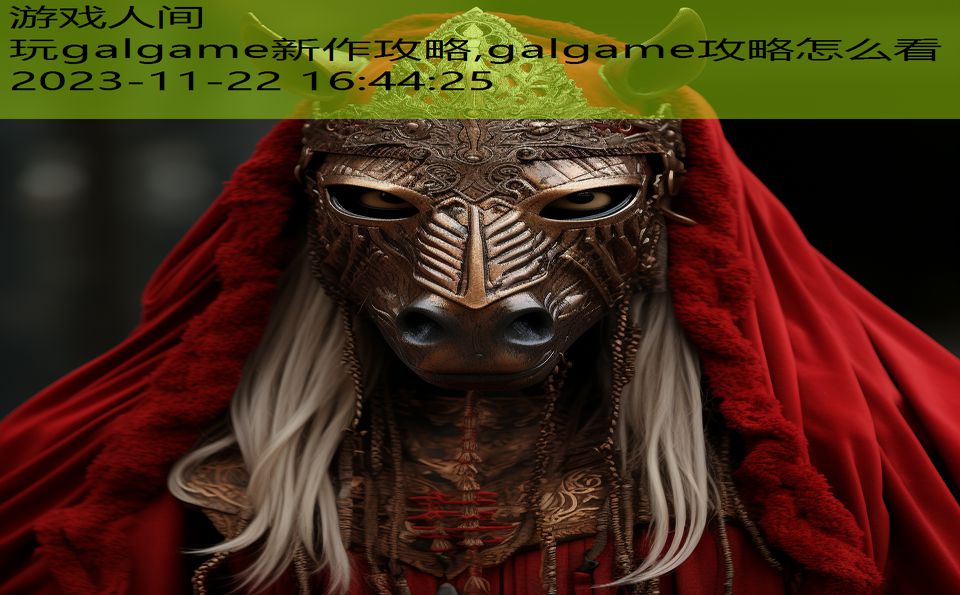 玩galgame新作攻略,galgame攻略怎么看