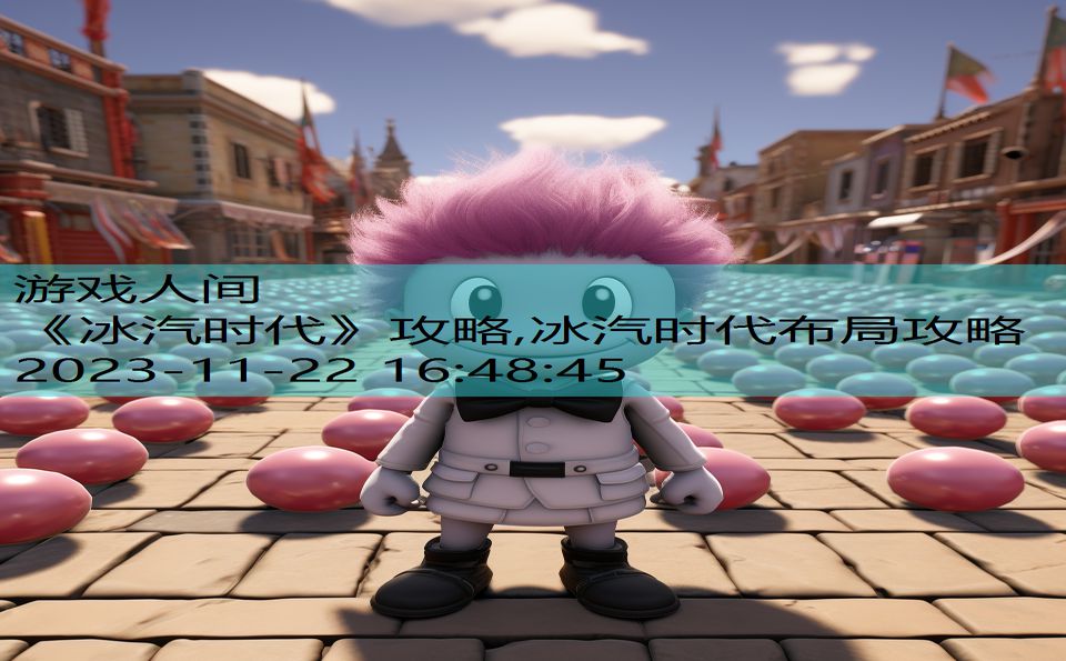 《冰汽时代》攻略,冰汽时代布局攻略