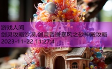 剑灵攻略沙漠,剑灵普通暴风之砂神殿攻略-游戏人间