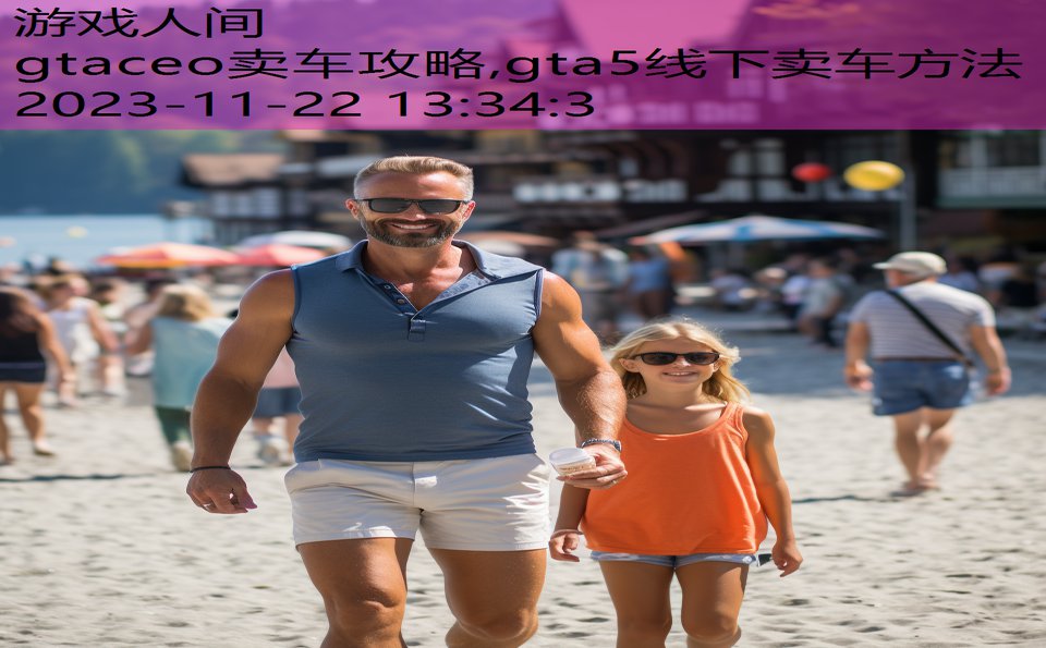 gtaceo卖车攻略,gta5线下卖车方法