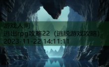 逃出rpg攻略22-游戏人间