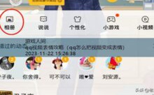 qq视频表情攻略-游戏人间