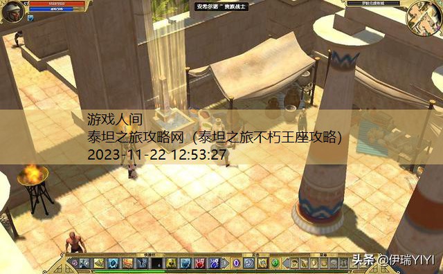 泰坦之旅攻略网