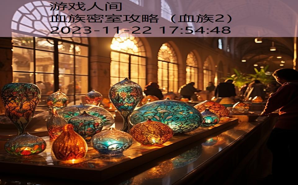 血族密室攻略（血族2）