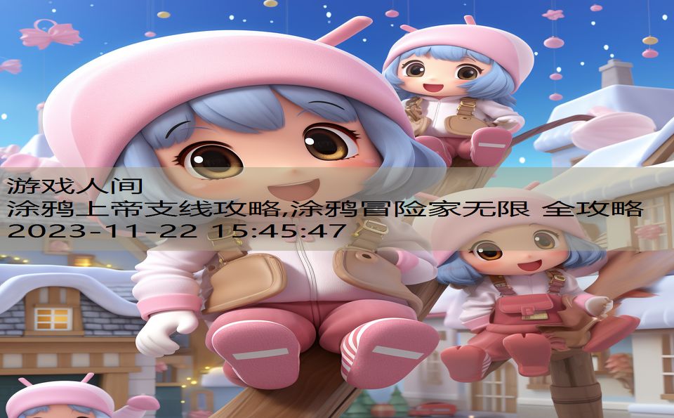 涂鸦上帝支线攻略,涂鸦冒险家无限 全攻略