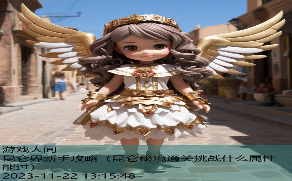 昆仑界新手攻略（昆仑秘境通关挑战什么属性能过）