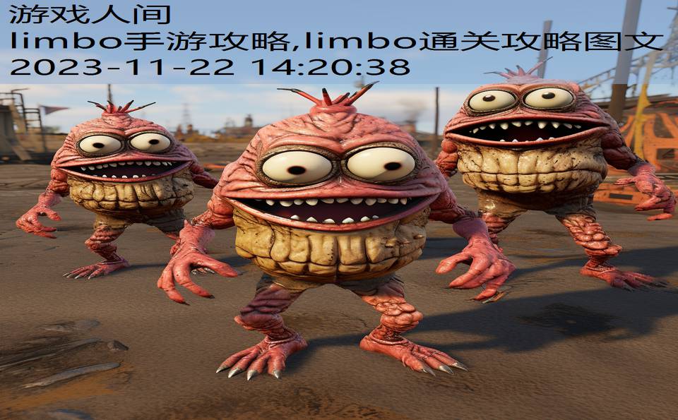 limbo手游攻略,limbo通关攻略图文