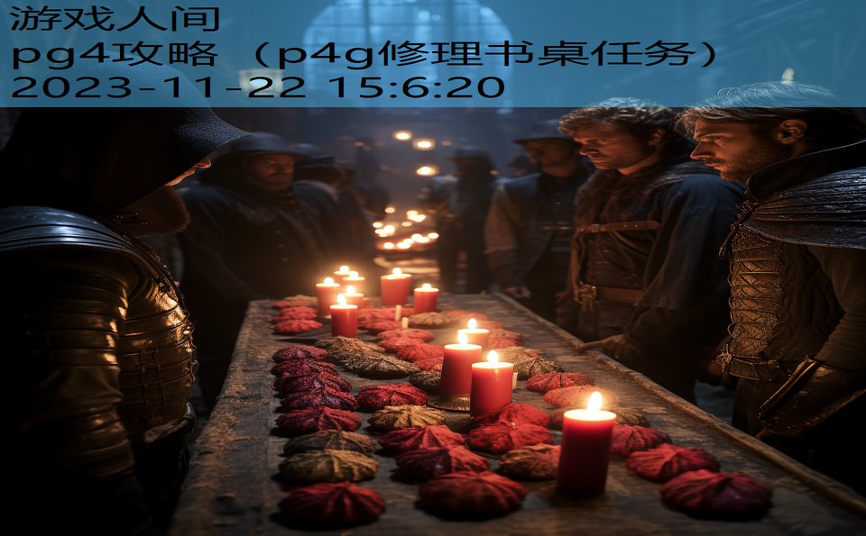 pg4攻略（p4g修理书桌任务）