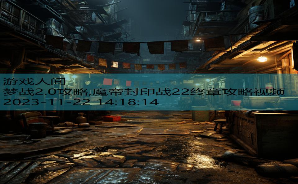 梦战2.0攻略,魔帝封印战22终章攻略视频