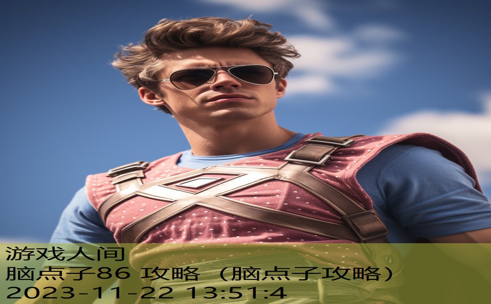 脑点子86 攻略（脑点子攻略）