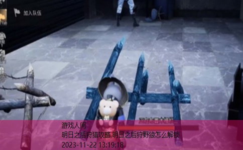明日之后狩猎攻略