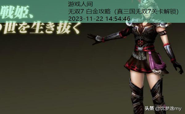真三国无双7关卡解锁