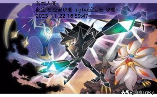 始源蓝宝石巨金怪哪里获得