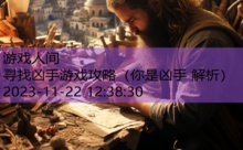 寻找凶手游戏攻略-游戏人间