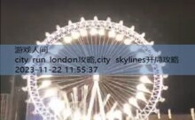city run london攻略,city skylines开局攻略-游戏人间
