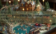 mergedragons攻略挑战6-游戏人间