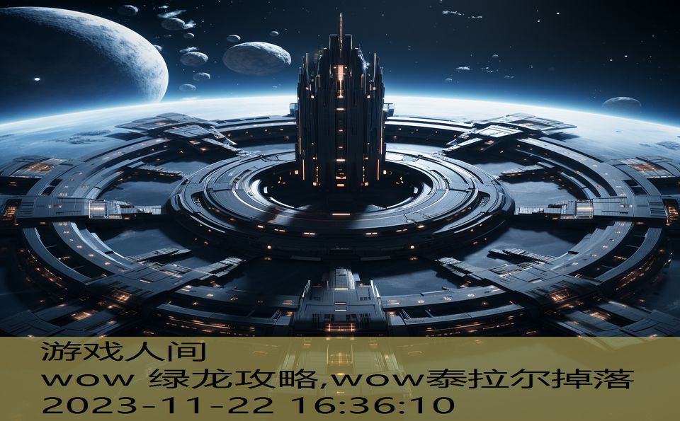 wow 绿龙攻略,wow泰拉尔掉落