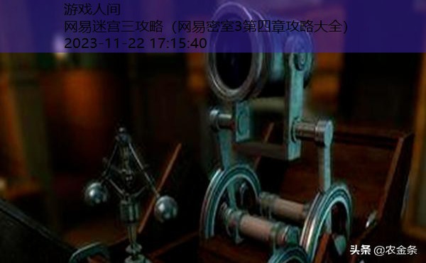 网易密室3第四章攻略大全