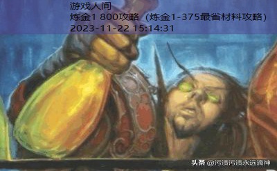 怀旧服炼金1-300攻略