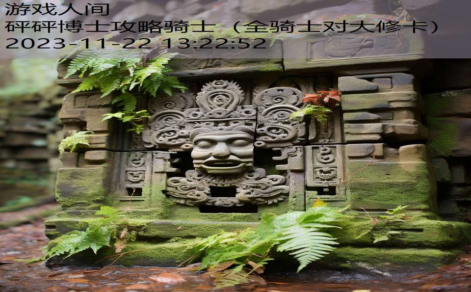 砰砰博士攻略骑士（全骑士对大修卡）