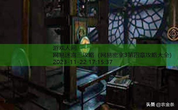 网易密室3第四章攻略大全