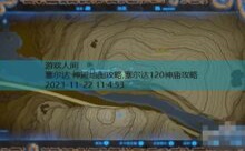 塞尔达 神殿地图攻略,塞尔达120神庙攻略-游戏人间