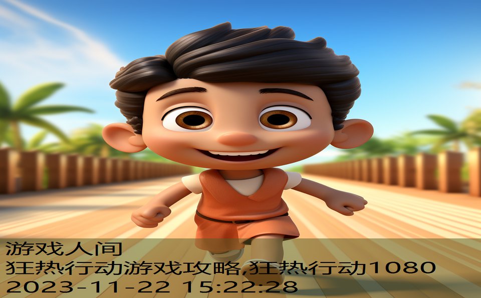 狂热行动游戏攻略,狂热行动1080