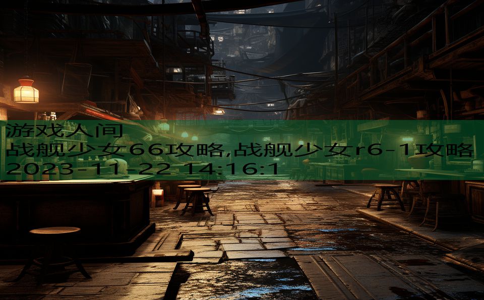 战舰少女66攻略,战舰少女r6-1攻略