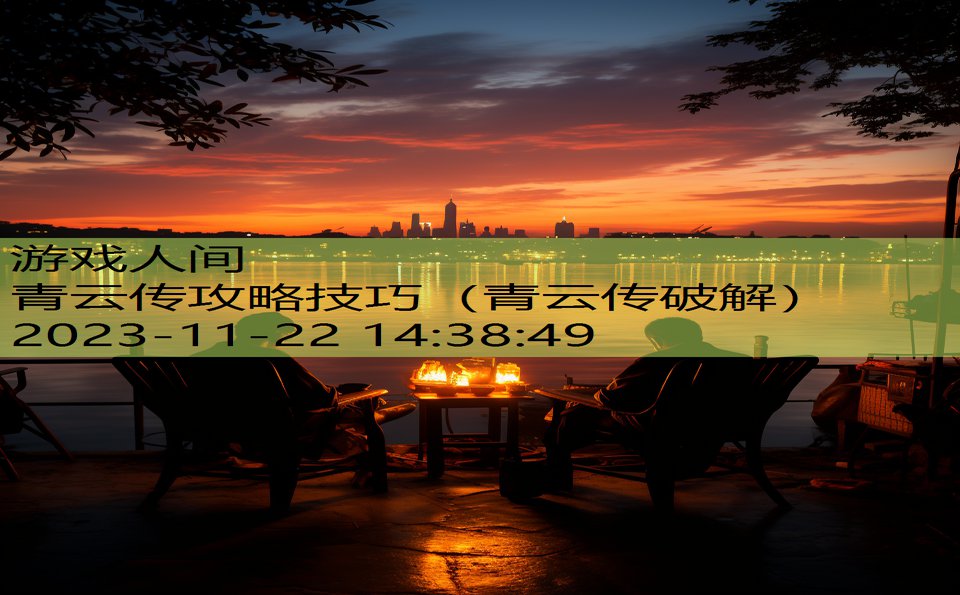 青云传攻略技巧（青云传破解）