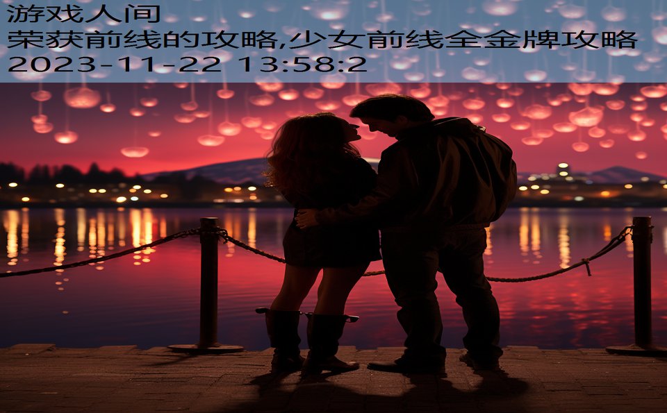 荣获前线的攻略,少女前线全金牌攻略