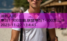 烹饪1 300攻略,联盟烹饪1-300怎么冲-游戏人间