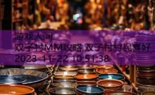 双子村MM攻略,双子村村民喜好-游戏人间