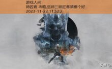 师匠套 攻略,巫师三师匠套装哪个好-游戏人间