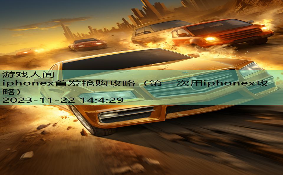 iphonex首发抢购攻略（第一次用iphonex攻略）