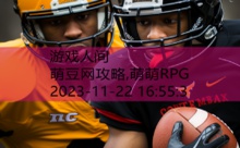 萌豆网攻略,萌萌RPG-游戏人间