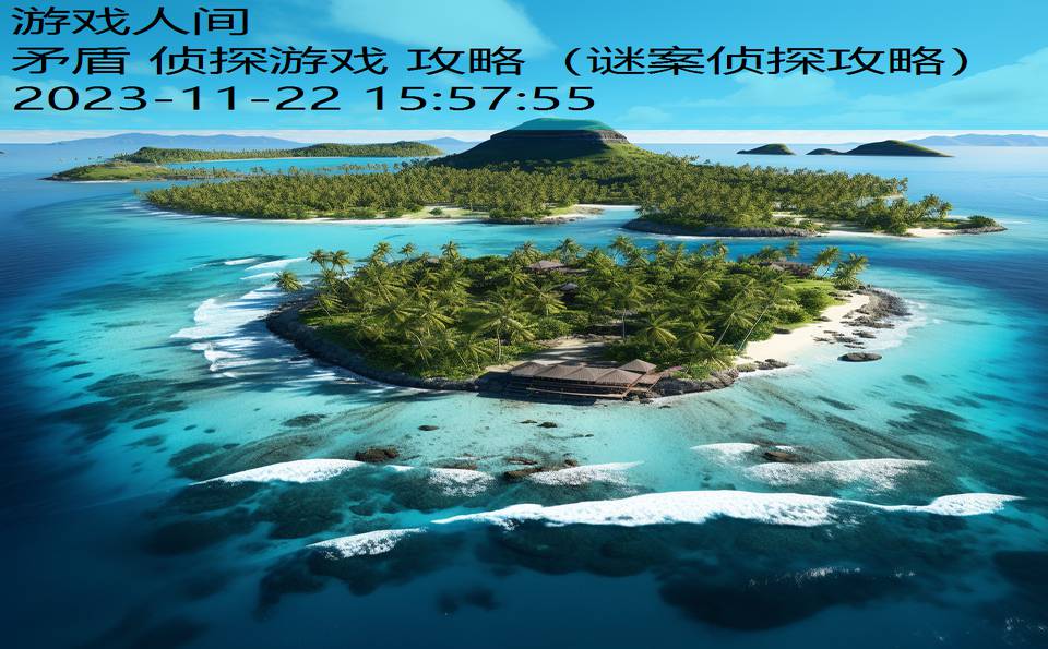 矛盾 侦探游戏 攻略（谜案侦探攻略）