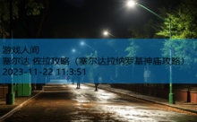 塞尔达 佐拉攻略-游戏人间