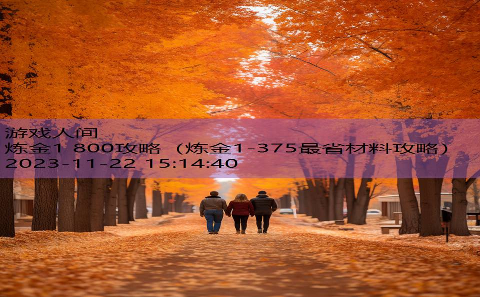 炼金1 800攻略（炼金1-375最省材料攻略）