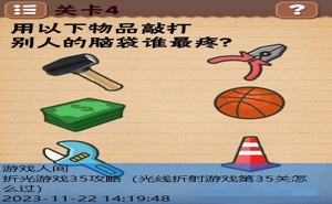 最囧烧脑解谜游戏35攻略