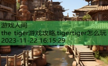 the tiger游戏攻略,tigertiger怎么玩-游戏人间