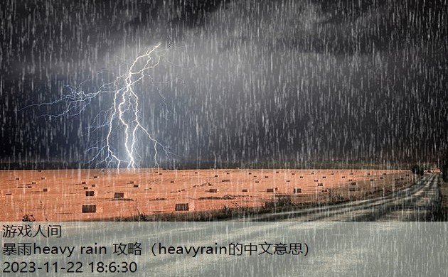 heavyrain中文