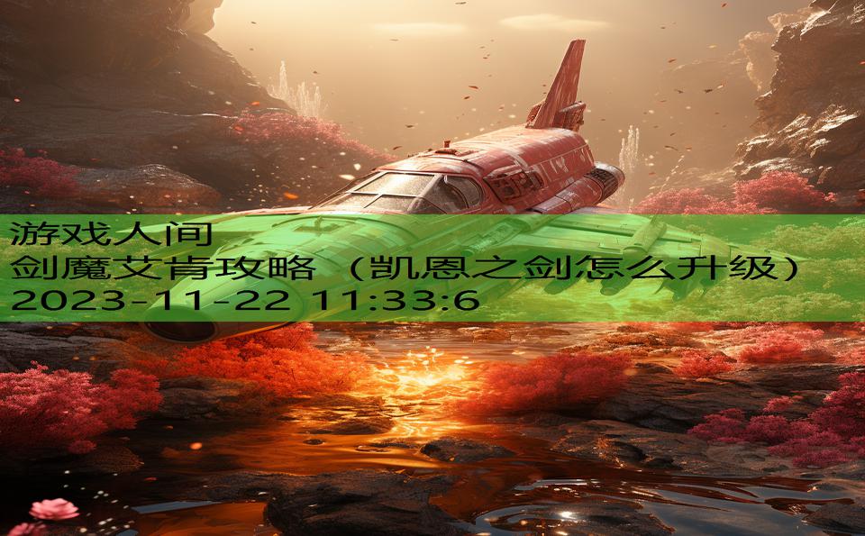 剑魔艾肯攻略（凯恩之剑怎么升级）