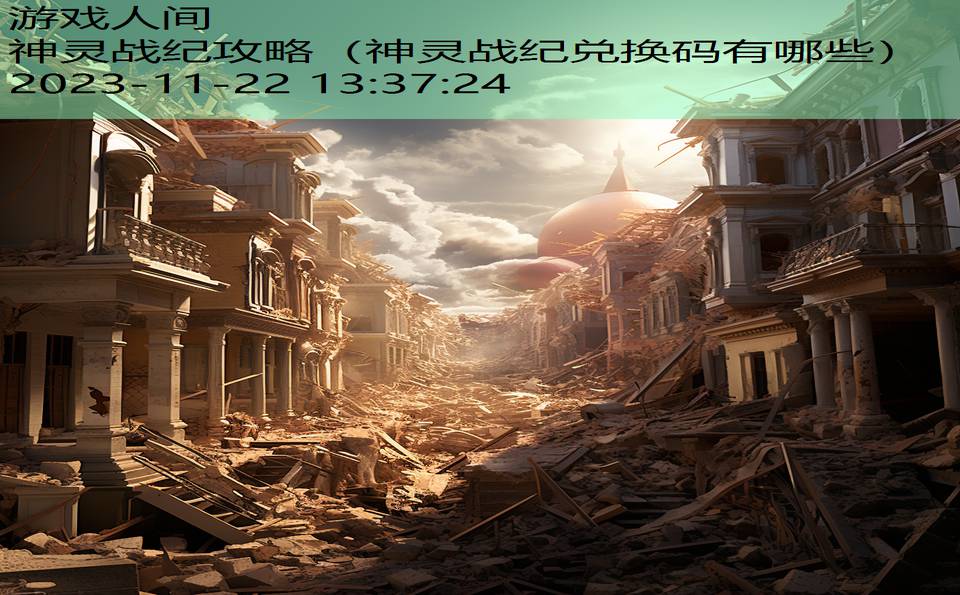 神灵战纪攻略（神灵战纪兑换码有哪些）