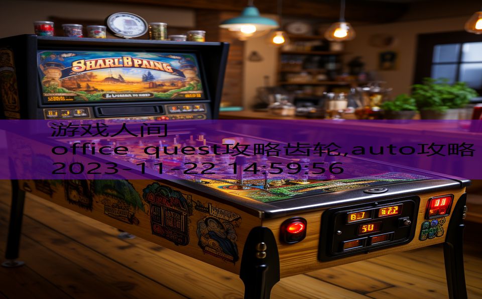 office quest攻略齿轮,auto攻略