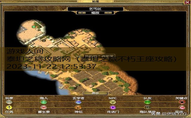 泰坦之旅攻略网