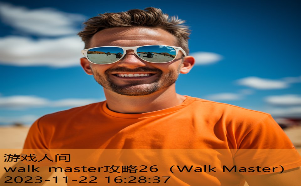 walk master攻略26（Walk Master）