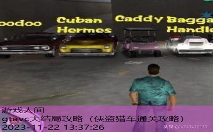 gtavc大结局攻略