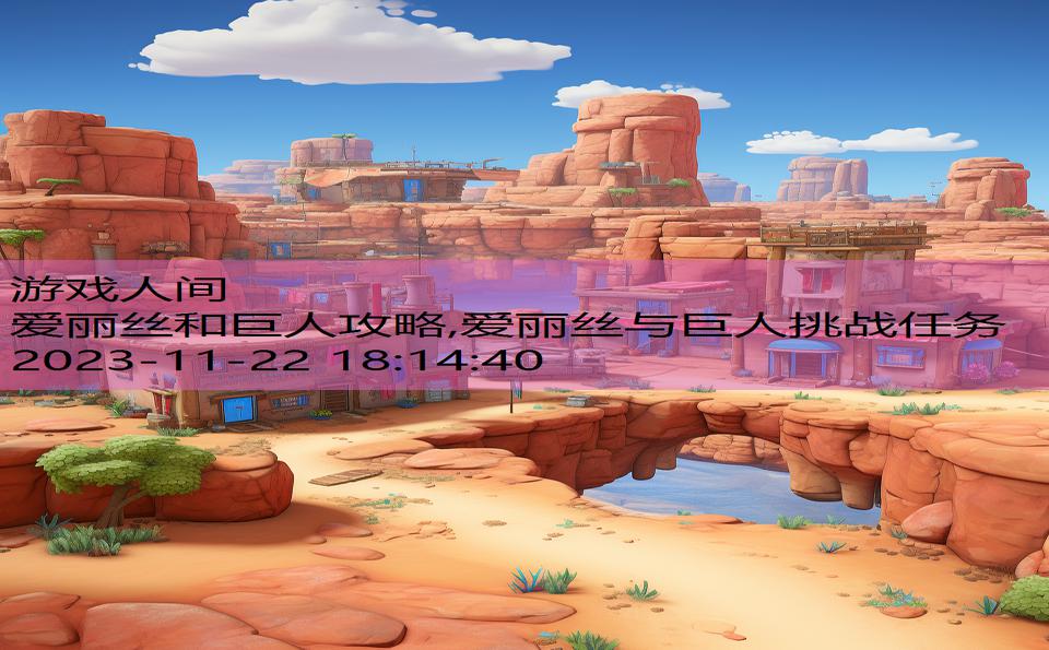爱丽丝和巨人攻略,爱丽丝与巨人挑战任务