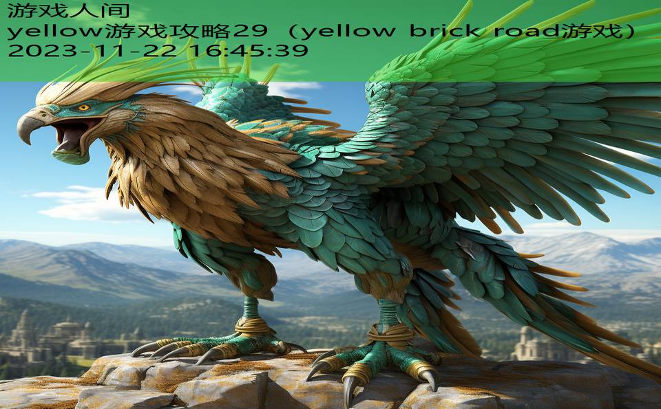 yellow游戏攻略29（yellow brick road游戏）